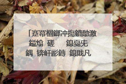 蹇冪棝鎯冲摥鐨勪激鎰熻�磋�� 鎴戞兂鍝�锛屽彲鏄�鎴戝凡缁忎笉鐭ラ亾璇ユ�庝箞娴佹唱浜�