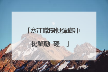 蹇冮噷闅惧彈鎯冲摥鐨勮�磋��