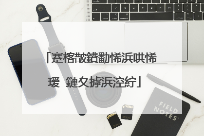 蹇楁皵鐨勫悕浜哄悕瑷�鏈夊摢浜涳紵