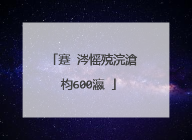 蹇�涔愮殑浣滄枃600瀛�