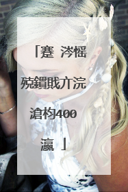 蹇�涔愮殑鏆戝亣浣滄枃400瀛�