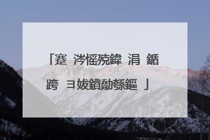 蹇�涔愮殑鍏�涓�鍎跨�ヨ妭鐨勪綔鏂�