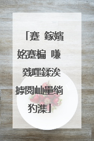 蹇�鎵嬪姳蹇楄�嗛�戣嚜鍒涘摢閲屾壘绱犳潗