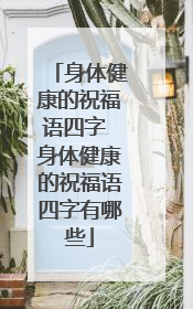 身体健康的祝福语四字 身体健康的祝福语四字有哪些