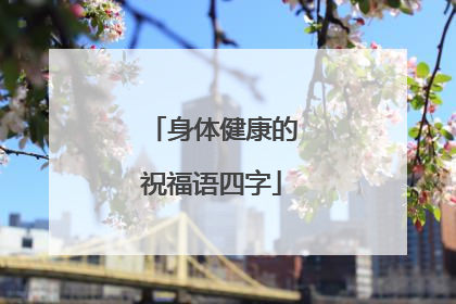 身体健康的祝福语四字