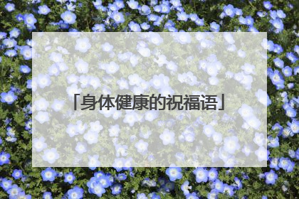 身体健康的祝福语