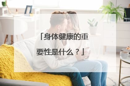 身体健康的重要性是什么？