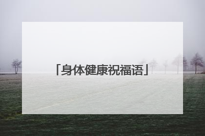 身体健康祝福语