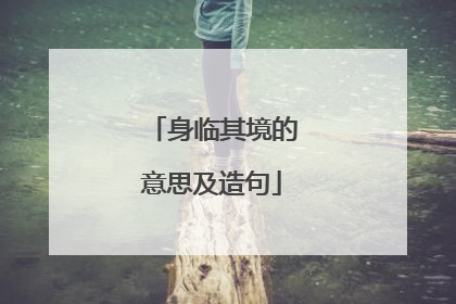 身临其境的意思及造句