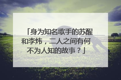 身为知名歌手的苏醒和李炜,二人之间有何不为人知的故事?