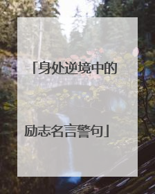 身处逆境中的励志名言警句