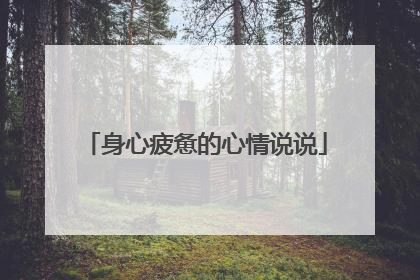 身心疲惫的心情说说