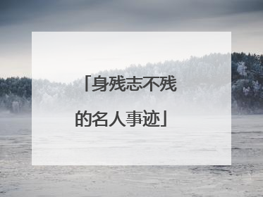 身残志不残的名人事迹