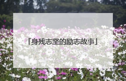 身残志坚的励志故事