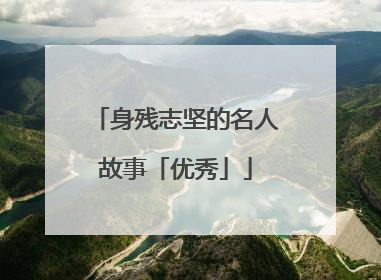 身残志坚的名人故事「优秀」