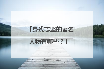 身残志坚的著名人物有哪些?