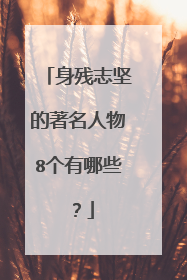 身残志坚的著名人物8个有哪些?