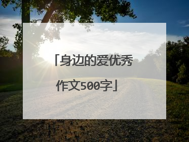 身边的爱优秀作文500字