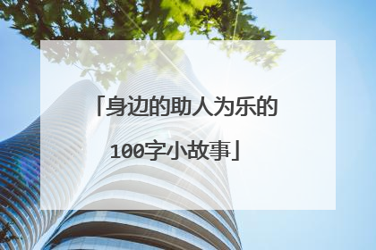 身边的助人为乐的100字小故事