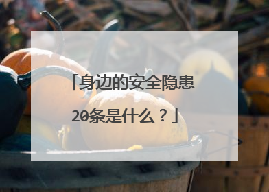 身边的安全隐患20条是什么？