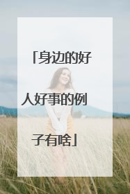 身边的好人好事的例子有啥