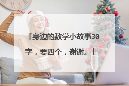 身边的数学小故事30字,要四个,谢谢。