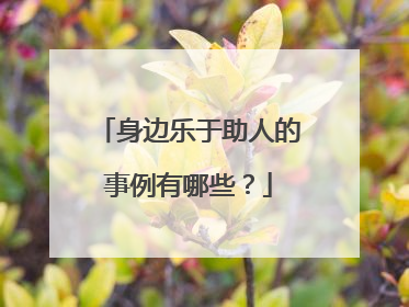 身边乐于助人的事例有哪些?