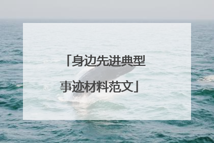 身边先进典型事迹材料范文