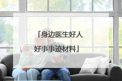 身边医生好人好事事迹材料