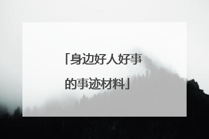 身边好人好事的事迹材料