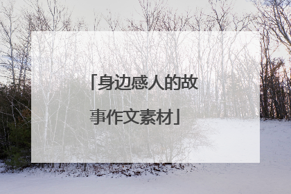 身边感人的故事作文素材