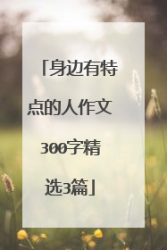身边有特点的人作文300字精选3篇
