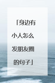 身边有小人怎么发朋友圈的句子