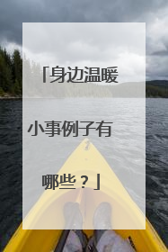 身边温暖小事例子有哪些？