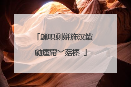 鏁呮剰姘斾汉鐨勮瘽甯﹀菇榛�