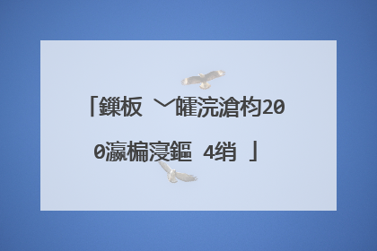 鏁板�﹀皬浣滄枃200瀛楄寖鏂�4绡�