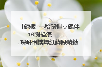 鏁板�﹁秴闅惧ゥ鏁伴��10閬搤浣�......琛屽悧锛燂紙鍏跺疄鏄�闂�鍑犱釜寰堥毦鐨勯棶棰榠ng......锛夊簲鐢ㄩ�橀兘鐢ㄧ畻鏁板紡锛屼笉鐢ㄦ柟绋媬