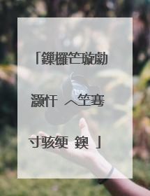 鏁欏笀璇勮��灏忓�︿笁骞寸骇绠�鐭�