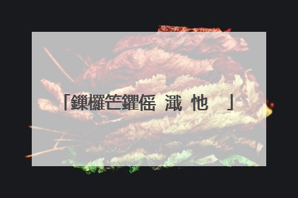 鏁欏笀鑺傜�濈�忚��