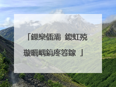 鏁欒偛灞�鍑虹殑璇曞嵎鎬庝箞鎵�