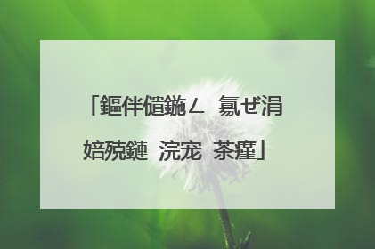鏂伴儙鍦ㄥ�氱ぜ涓婄殑鏈�浣宠�茶瘽