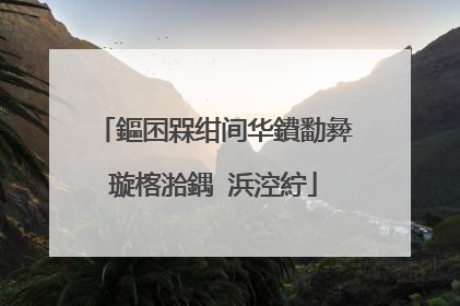 鏂囨槑绀间华鐨勫彜璇楁湁鍝�浜涳紵