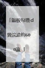 鏂板勾瓒d簨浣滄枃600瀛�