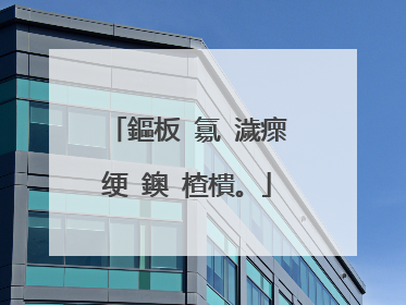 鏂板�氱�濊瘝绠�鐭�楂樻。