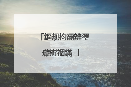 鏂规枃灞辨瓕璇嶈祻鏋�