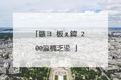 鏃ヨ�板ぇ鍏�200瀛楀乏鍙�