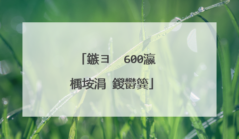 鏃ヨ��600瀛楀垵涓�鍐欎簨