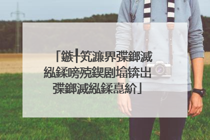 鏃╀笂濂界弽鎯滅紭鍒嗙殑鍥剧墖锛岀弽鎯滅紭鍒嗭紒