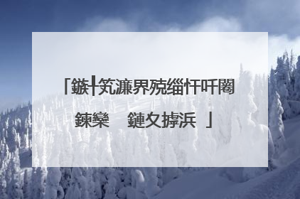 鏃╀笂濂界殑缁忓吀闂�鍊欒��鏈夊摢浜�