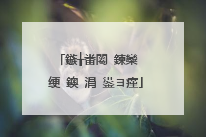 鏃╁畨闂�鍊欒��绠�鐭�涓�鍙ヨ瘽